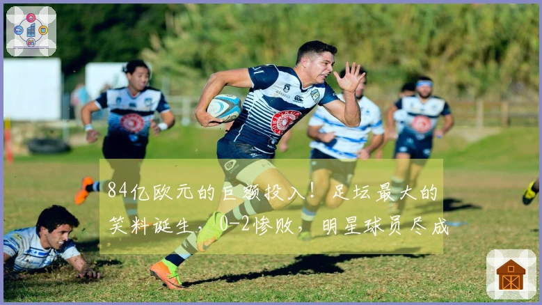 84亿欧元的巨额投入！足坛最大的笑料诞生，0-2惨败，明星球员尽成废物