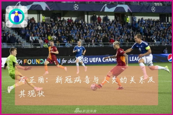 石正丽：新冠病毒与人类的关系及其现状