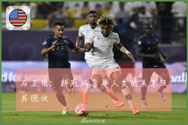 石正丽：新冠病毒与人类的关系及其现状