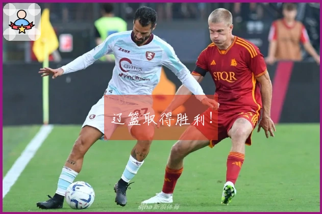 辽篮取得胜利！