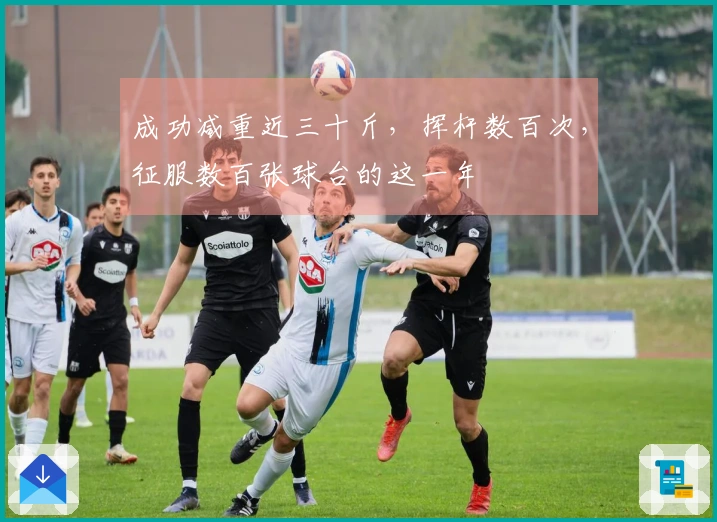 成功减重近三十斤，挥杆数百次，征服数百张球台的这一年