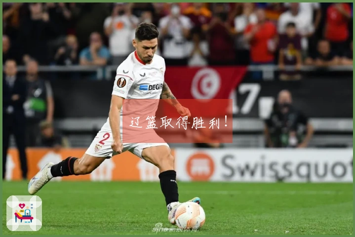 辽篮取得胜利！