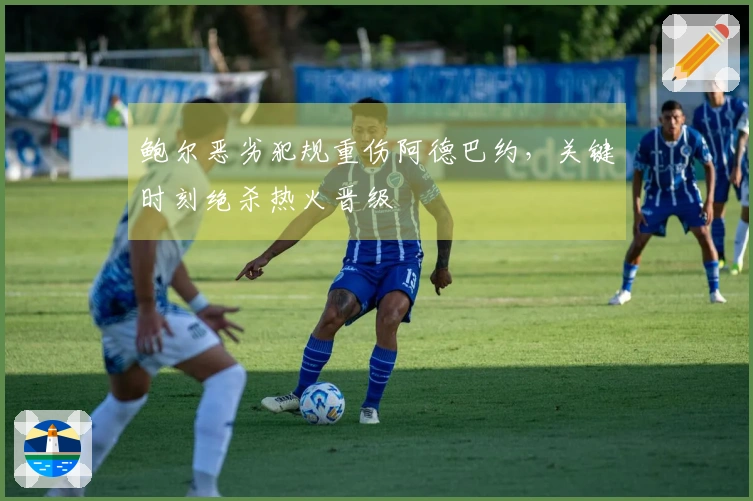鲍尔恶劣犯规重伤阿德巴约，关键时刻绝杀热火晋级